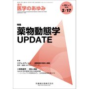 医学のあゆみ 2018年 2/17号 [雑誌]