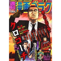 週刊漫画ゴラク 2018年 3/9号 [雑誌]