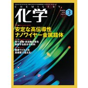 化学 2018年 03月号 [雑誌]