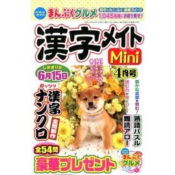 漢字メイトMini (ミニ) 2018年 04月号 [雑誌]
