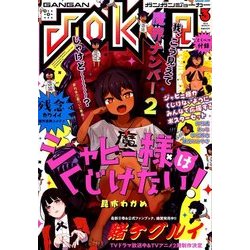 月刊 ガンガンJOKER (ジョーカー) 2018年 03月号 [雑誌]