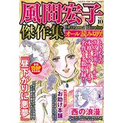 風間宏子傑作集 2018年 04月号 [雑誌]