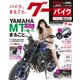 グーバイク首都圏版 2018年 4/2号 [雑誌]