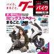 Goo Bike 関西版 2018年 3/23号 [雑誌]
