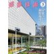 建築技術 2018年 03月号 [雑誌]