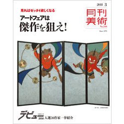 月刊 美術 2018年 03月号 [雑誌]