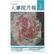 人事院月報 2018年 02月号 [雑誌]