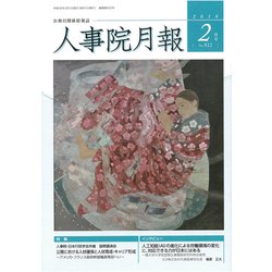 人事院月報 2018年 02月号 [雑誌]