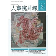 人事院月報 2018年 02月号 [雑誌]