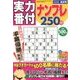 実力番付ナンプレ250問 2018年 04月号 [雑誌]