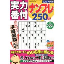 実力番付ナンプレ250問 2018年 04月号 [雑誌]