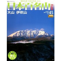 週刊日本百名山 改訂新版 2018年 3/11号（45） [雑誌]