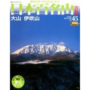 週刊日本百名山 改訂新版 2018年 3/11号（45） [雑誌]