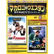 マカロニ・ウエスタン傑作映画DVDコレクション 2018年 3/11号 [雑誌]