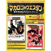 マカロニ・ウエスタン傑作映画DVDコレクション 2018年 3/25号 [雑誌]