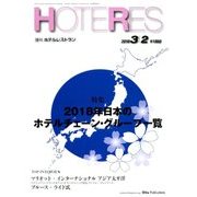 HOTERES(ホテレス) 2018年 3/2号 [雑誌]