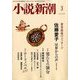 小説新潮 2018年 03月号 [雑誌]