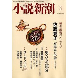小説新潮 2018年 03月号 [雑誌]