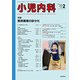 小児内科 2018年 02月号 [雑誌]