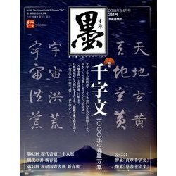 墨 2018年 04月号 [雑誌]