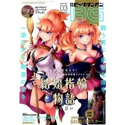 ビッグガンガン 2018年 3/25号 [雑誌]
