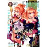 ビッグガンガン 2018年 3/25号 [雑誌]