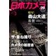 日本カメラ 2018年 03月号 [雑誌]