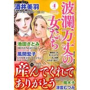 波乱万丈の女たち 2018年 04月号 [雑誌]