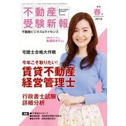不動産受験新報 2018年 04月号 [雑誌]