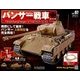 パンサー戦車をつくる 2018年 2/21号 [雑誌]