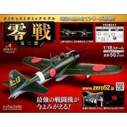 零戦五二型 2018年 2/21号 [雑誌]