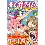 まんがタイムきららフォワード 2018年 04月号 [雑誌]