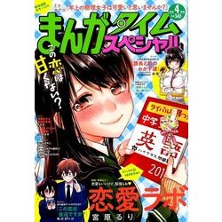 まんがタイムスペシャル 2018年 04月号 [雑誌]