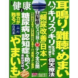 健康 2018年 04月号 [雑誌]