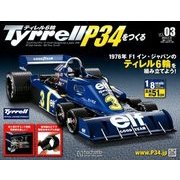 ティレルP34をつくる 2018年 2/21号 [雑誌]
