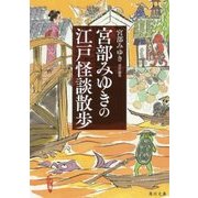 宮部みゆきの江戸怪談散歩(角川文庫) [文庫]