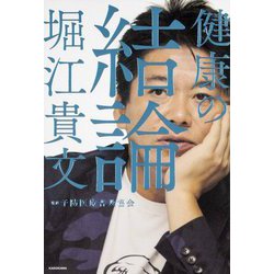 健康の結論 [単行本]
