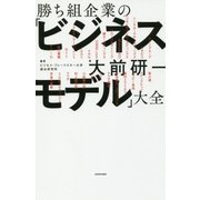 勝ち組企業の「ビジネスモデル」大全 [単行本]