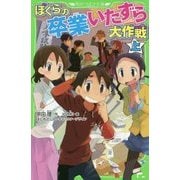 ぼくらの卒業いたずら大作戦〈上〉(角川つばさ文庫) [新書]