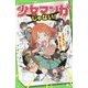 少女マンガじゃない!〈1〉下駄箱からラブレター…じゃなくて果たし状!?(角川つばさ文庫) [新書]