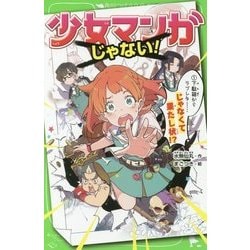 少女マンガじゃない!〈1〉下駄箱からラブレター…じゃなくて果たし状!?(角川つばさ文庫) [新書]