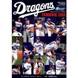 中日ドラゴンズファンブック2018 2018年 04月号 [雑誌]