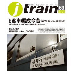 j train (ジェイトレイン) 2018年 04月号 [雑誌]