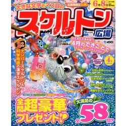 スケルトン広場 2018年 04月号 [雑誌]