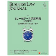BUSINESS LAW JOURNAL (ビジネスロー・ジャーナル) 2018年 04月号 [雑誌]