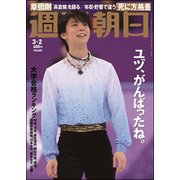 週刊朝日 2018年 3/2号 [雑誌]