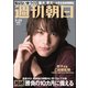 週刊朝日 2018年 2/23号 [雑誌]