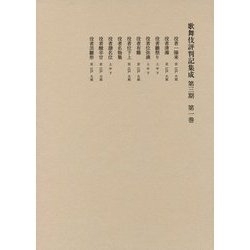 歌舞伎評判記集成 第3期〈第1巻〉自安永二年至安永四年 [全集叢書]
