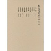歌舞伎評判記集成 第3期〈第1巻〉自安永二年至安永四年 [全集叢書]
