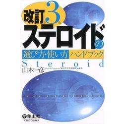 ステロイドの選び方・使い方ハンドブック 改訂第3版 [単行本]